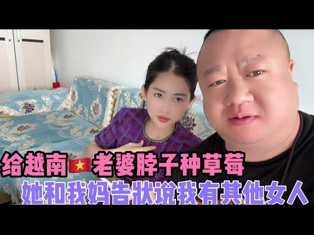 越南老婆来父母家喝多了竟然告状，说我平时约妹子！给她脖子种了一堆草莓！@VN9988