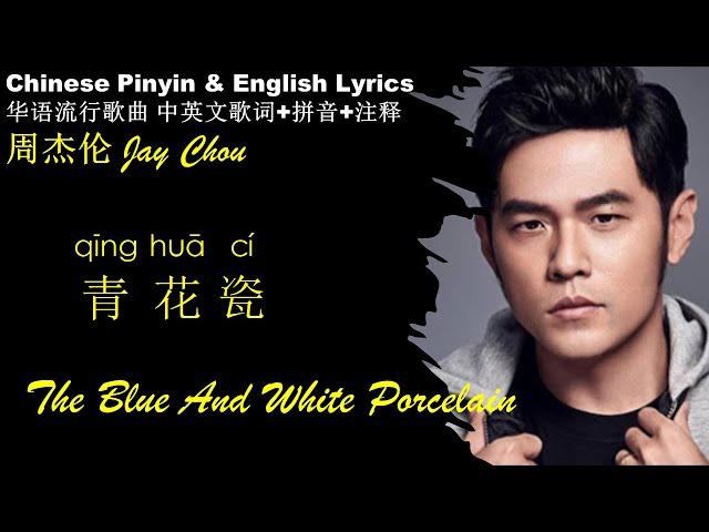 周杰伦 Jay Chou《青花瓷 Qing Hua Ci》汉语拼音 中英文歌词The Blue And White Porcelain学汉语 学唱中文歌 无高音质 CHN Pinyin ENG sub