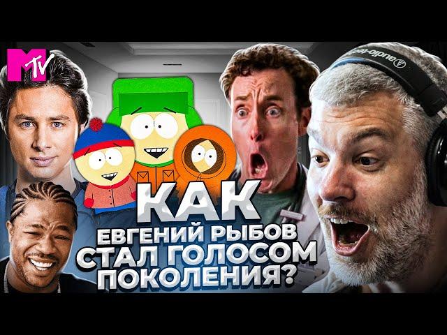 Евгений Рыбов - ГОЛОС ПОКОЛЕНИЯ. MTV, Клиника, South Park | БОЛЬШОЙ НОСТАЛЬГИЧЕСКИЙ ВЫПУСК!