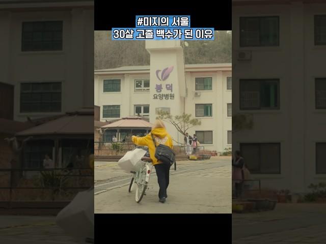 30살 고졸 백수가 된 이유 #미지의 서울 #드라마 쇼츠#박보영