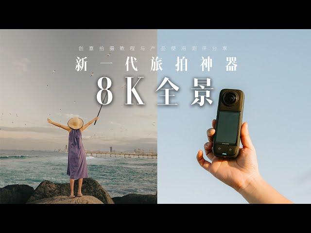 8K全景它真的来了！影石Insta360X4 旅拍创意玩法教程+新品旅拍全测评！