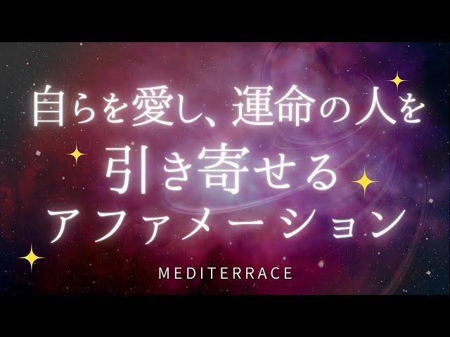 【アファメーション】自らを愛し 運命の人を引き寄せる | ツインフレイム 愛を引き寄せる 良縁 出会い 自己肯定感を高める マインドフルネス瞑想ガイド