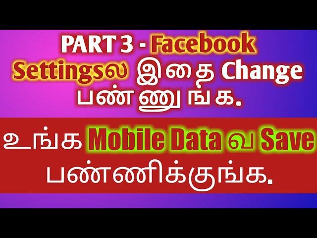 How to Save Mobile Data on Facebook | மொபைல் டேட்டாவை எப்படி சேவ் செய்வது| Save Mobile Data In Tamil