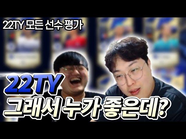 22TY 평가 이 영상 하나로 정리하겠습니다. 피파4 강준호 FIFAONLINE4