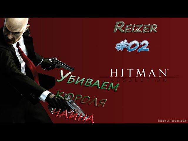 Hitman obsalution #2 Король чайна тайна