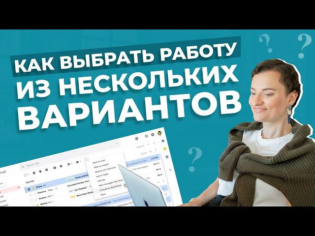 Как понять, что нужно согласиться именно на эту работу? | Новое место работы | Как выбрать оффер