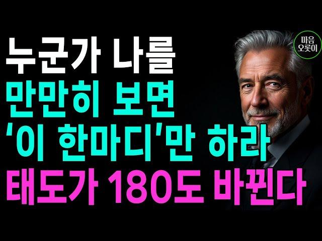 "누가 날 만만하게 보면, '이 한마디'로 받아쳐라, 두번다시 함부로 못한다" | 꼭 연습하세요 | 지혜롭고 현명한 인간관계 조언 | 인생 | 명언 | 마음 | 행복