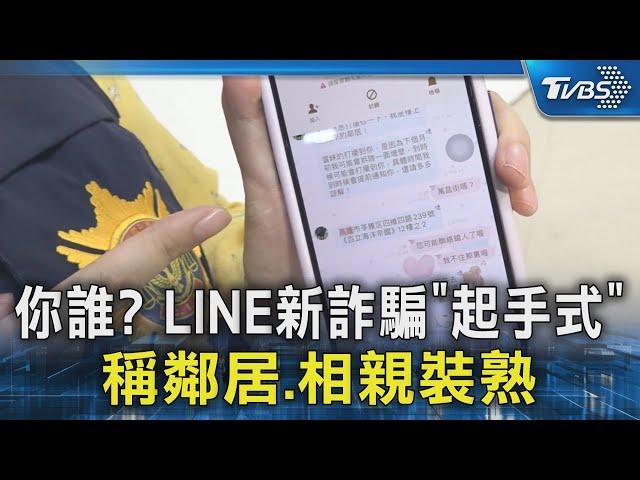 #獨家 你誰? LINE新詐騙「起手式」 稱鄰居.相親裝熟｜TVBS新聞 @TVBSNEWS02