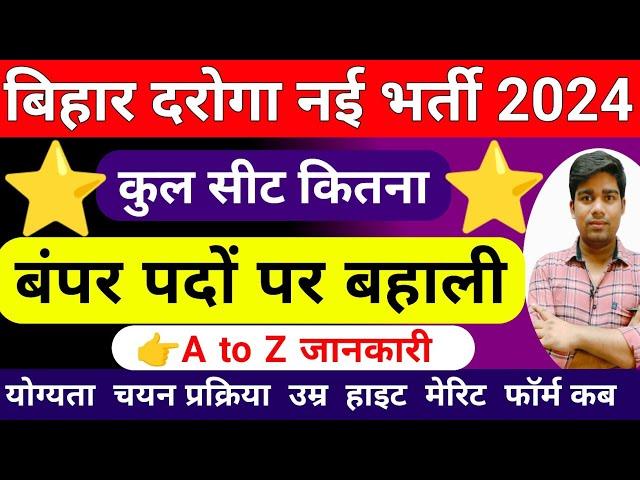 बिहार दारोगा नई वैकेंसी 2024 || bihar daroga new vacancy 2024 || bihar si