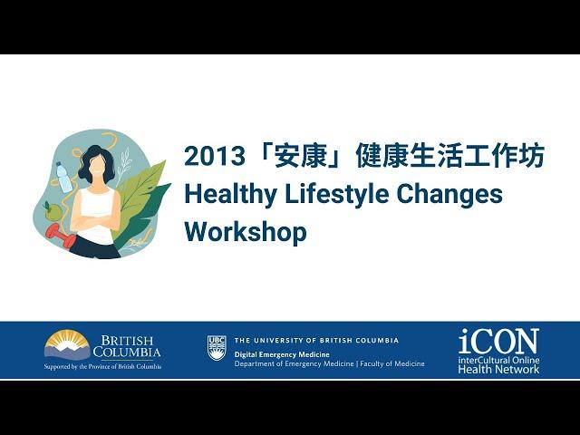 2013「安康」健康生活工作坊 | Healthy Lifestyle Changes Workshop 2013