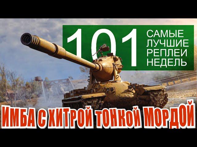 Самые лучшие реплеи недели 101. M-V-Yoh имба. Кромвель могёт, маус тащит (мир танков)