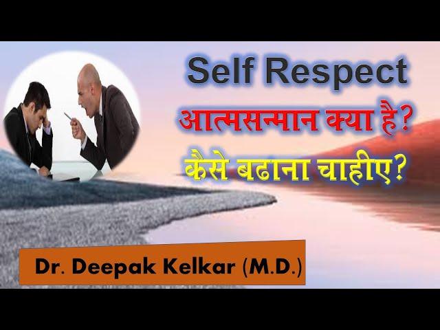 What is self respect ? |Dr. Deepak Kelkar (MD, MBBS) #Psychiatrist #Sexologist #Hypnotherapist