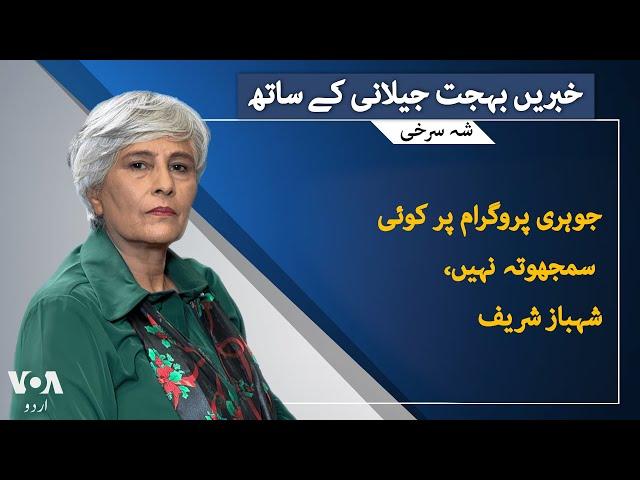 VOA URDU| Headlines | 07 PM | Dec, 2024 | Behjat Gilani