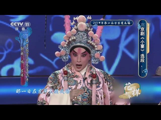 [青春戏苑]京剧《小宴》选段 表演：郭威 李昊桐 方沐蓉|CCTV戏曲