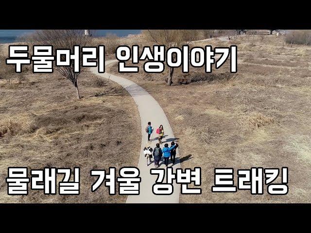 물래길 겨울 강변 트래킹