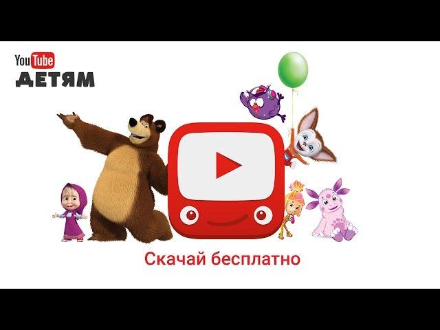 YouTube Детям - новое приложение для детей и их родителей