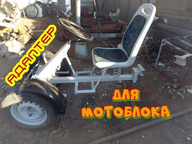 #140 Самодельный передний адаптер для мотоблока  своими руками