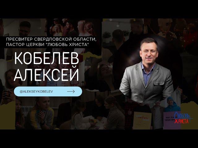 Алексей Кобелев  / Жатва / Асбест / Церковь / Прямой эфир / 24.09.2023