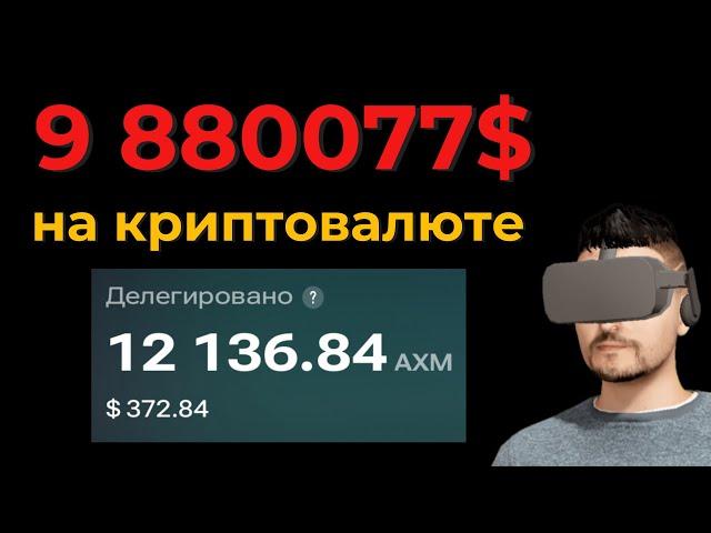 9880077$ как заработать криптовалюту - DeFi стейкинг AXM
