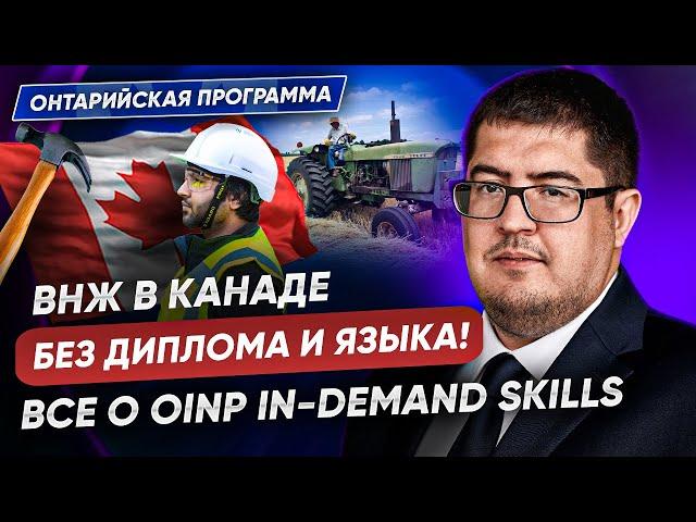 Иммиграция по онтарийской программе - OINP In Demand Skills