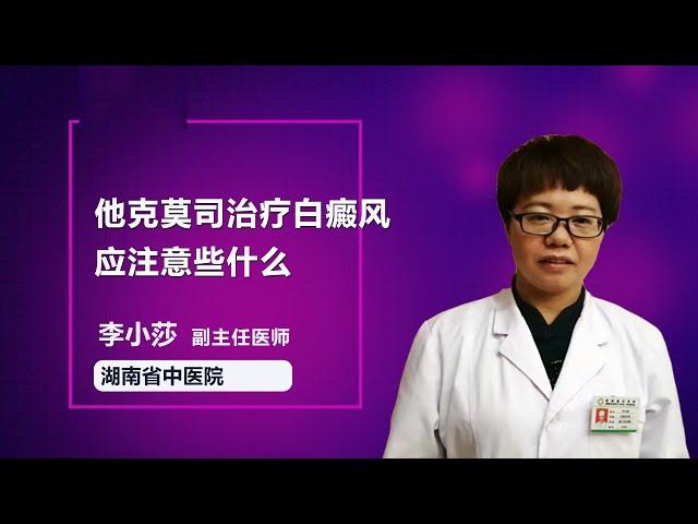 他克莫司治疗白癜风应注意些什么 李小莎 湖南中医药大学第二附属医院（湖南省中医院）