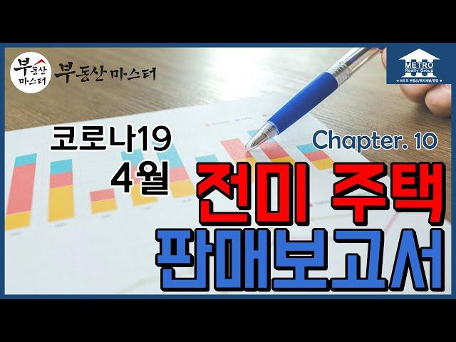 [미국 부동산 마스터] 알찬 미국 부동산 정보 #10 코로나19, 4월 전미 주택 판매 보고서