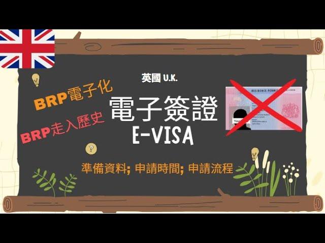 【英國簽證4】電子簽證 eVisa申請流程，準備資料，問題詢問注意事項。BRP將於走入歷史，請於2024年12月31前換發電子簽證。#英國簽證 #電子簽證 #evisa