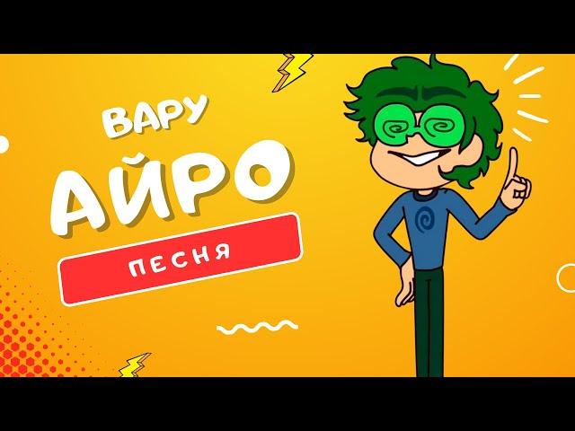 ПЕСНЯ ПРО ВАРУ - АЙРО | #13КАРТ: ГЛАВНЫЙ ПРОВОКАТОР СРЕДИ КЛОНОВ КЛИП