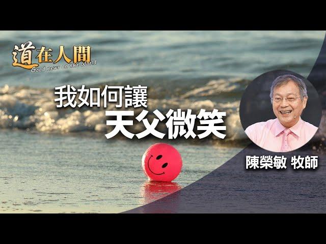 道在人間 ~ 我如何讓天父微笑 | 陳榮敏