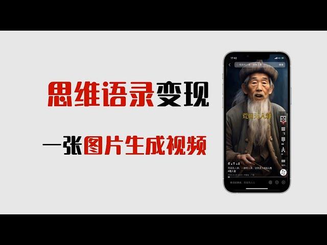 冷门创业项目， AI思维视频制作，跟变现教程拆解。