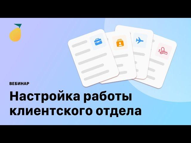 Вебинар «Настройка работы клиентского отдела»