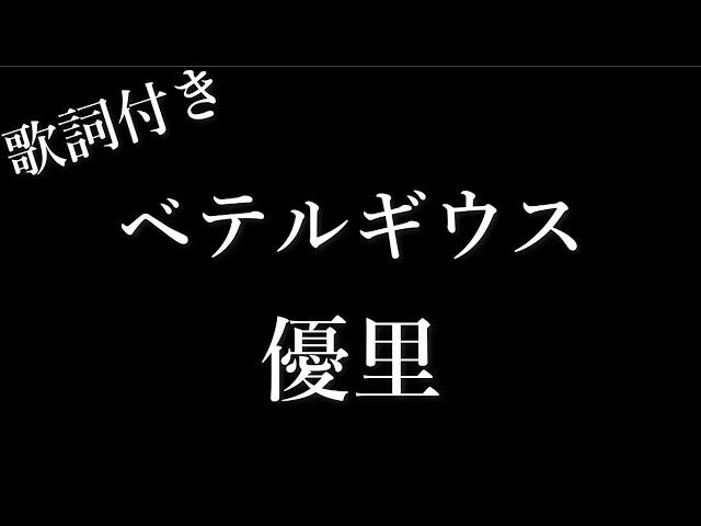 優里 『ベテルギウス』- 歌詞付き - Michiko Lyrics