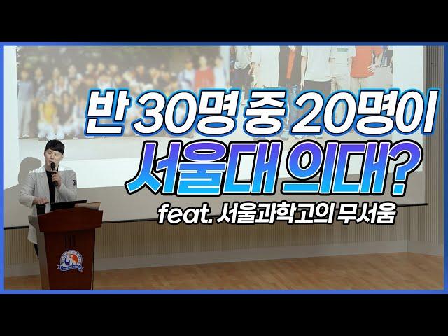 반 30명 중 20명이 서울대 의대? (feat. 서울과학고의 무서움)