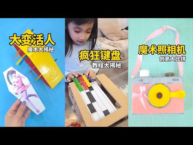 手工DIY教学 | 废物利用 | 自制玩具 | 亲子游戏 | 创意DIY养娃别担心之手工亲子游戏，自己做玩具，锻炼孩子动手能力