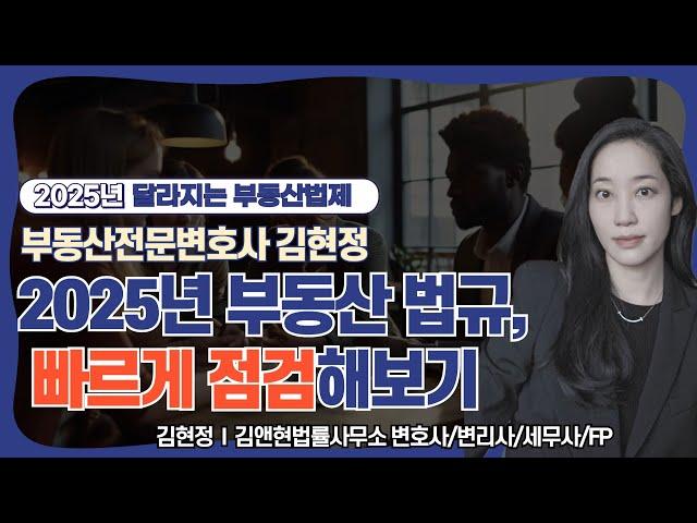 2025년 부동산 규제, 달라지는 것들은? 부동산전문변호사의 점검!