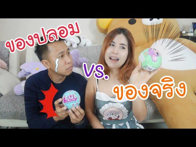 ของจริง VS ของปลอม LoL ปะทะ LQL| first click