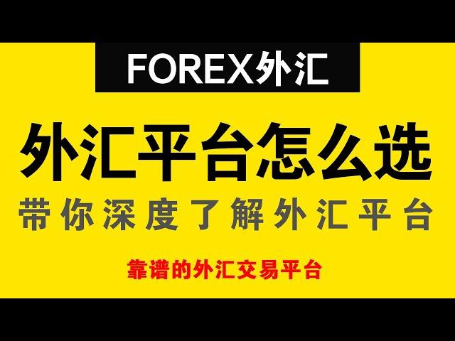 外汇平台怎么选？带你深度了解外汇平台！如何选择靠谱的外汇交易平台？监管怎么选？#外汇开户