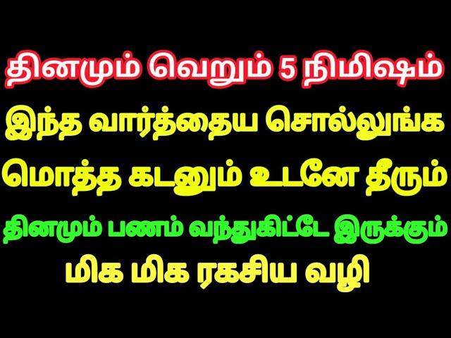 மொத்த கடனும் உடனே தீர தினம் தினம் பணம் வர வெறும் 5 நிமிஷம் இந்த வார்த்தை சொல்லுங்க மிக ரகசிய வழி