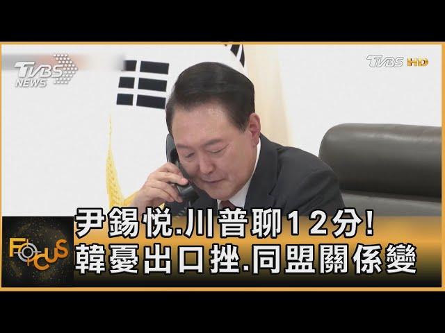 尹錫悅.川普聊12分! 韓憂出口挫.同盟關係變｜秦綾謙｜FOCUS全球新聞 20241107@tvbsfocus