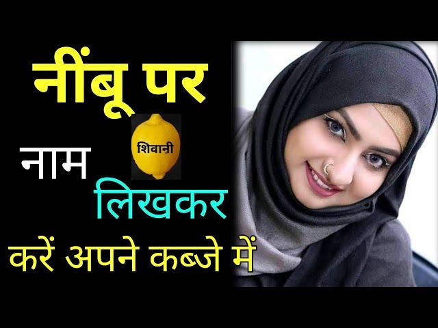 Nimbu Se Vashikaran | Nimbu Par Naam Likhkar Vashikaran | Nimbu Vashikaran| निम्बू वशीकरण