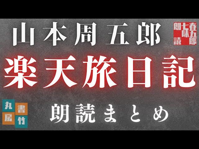 【朗読まとめ】山本周五郎／ 楽天旅日記　　ナレーション七味春五郎　　発行元丸竹書房