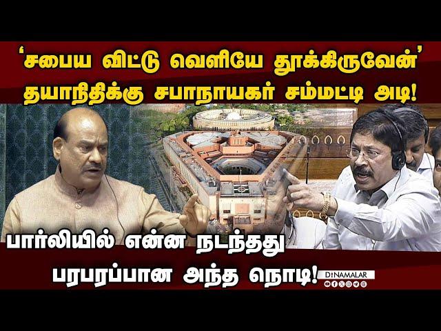 தயாநிதிக்கு சபாநாயகர் மரண அடி-பரபரப்பு காட்சிகள் | Om Birla vs Dayanidhi Maran | BJP vs DMK | NEP