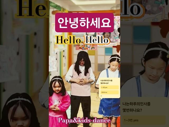 안녕하세요!(Hello)#dance #파파앤키즈-댄스#papa&kids- dance#선생님