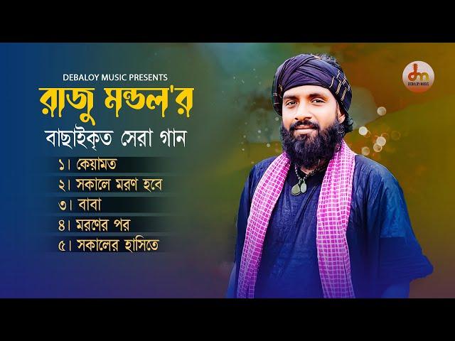 রাজু মন্ডল'র সেরা পাঁচটি গান । Raju Mondol । Bangla New Song 2023 । Debaloy Music