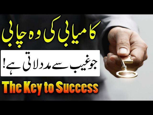 The key to success | kamyabi ki dua | kamyabi ka wazifa | Mehrban Ali