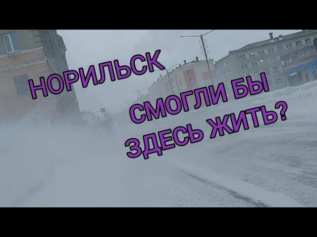 Норильск ВлогСеверный//Суровые Улицы НОРИЛЬСКА//По Просьбе Людмилы