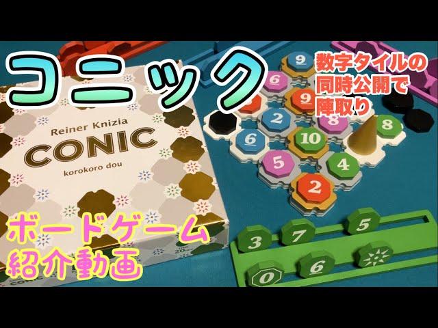 フクハナのボードゲーム紹介：No.595『コニック (CONIC)』