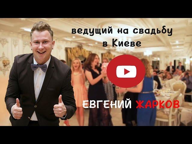 Ведущий на свадьбу Киев - Евгений Жарков. e-zharkov.com.ua