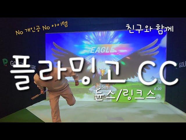 침착하게 [Ep.66] 2025.3. 골프존NX / 플라밍고 CC /  [고나] / 4K