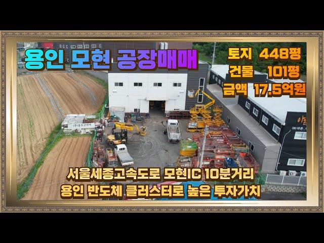 처인구 모현 공장매매 토지 448평 건물101평 17.5억 모현IC 10분